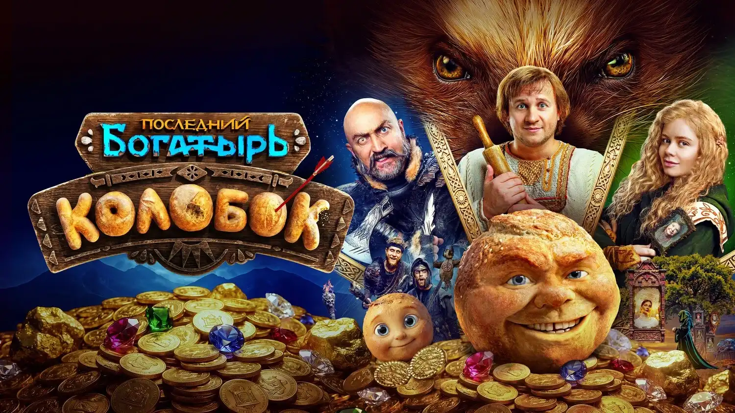Последний богатырь. Колобок 2026 — приключения в Белогорье